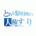 とある黎明卿の人権すり抜けバグ（いい加減にＳａｙよ）