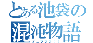 とある池袋の混沌物語（デュラララ！！）