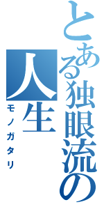 とある独眼流の人生（モノガタリ）