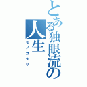 とある独眼流の人生（モノガタリ）