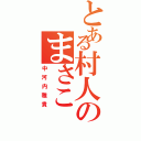 とある村人のまさこ（中河内雅貴）