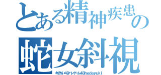 とある精神疾患何もしてない高城七七の蛇女斜視荒らし 引退しろ（キチがい４９ハンゲーム４８ｈｅｄｅｙｕｋｉ）