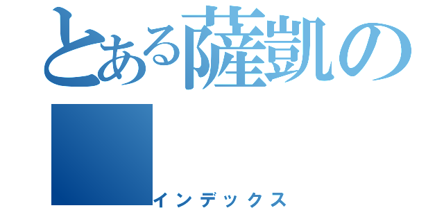 とある薩凱の（インデックス）