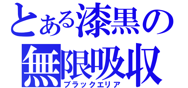 とある漆黒の無限吸収（ブラックエリア）