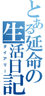 とある延命の生活日記（ダイアリー）