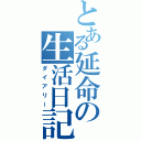 とある延命の生活日記（ダイアリー）