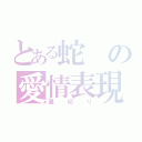 とある蛇の愛情表現（裏切り）