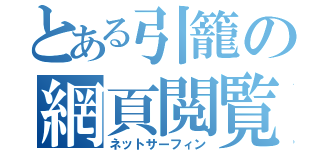 とある引籠の網頁閲覧（ネットサーフィン）