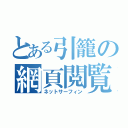 とある引籠の網頁閲覧（ネットサーフィン）