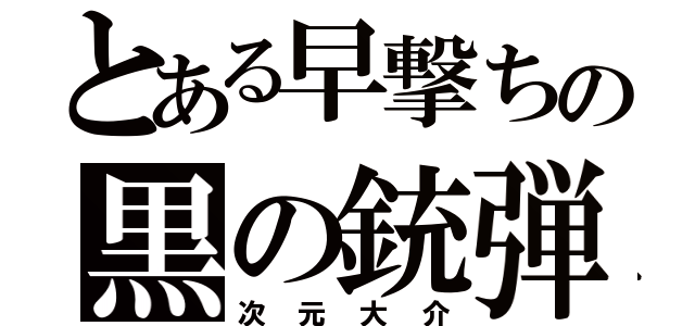 とある早撃ちの黒の銃弾（次元大介）