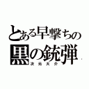 とある早撃ちの黒の銃弾（次元大介）