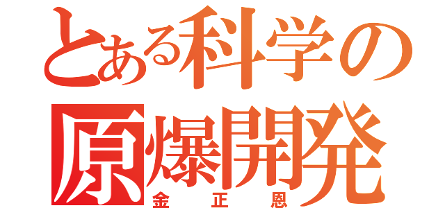 とある科学の原爆開発（金正恩）