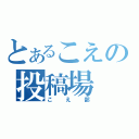 とあるこえの投稿場（こえ部）