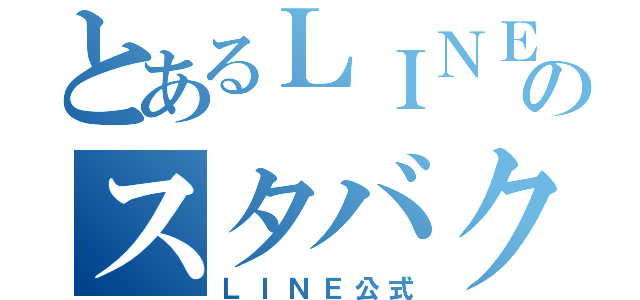 とあるＬＩＮＥのスタバク団（ＬＩＮＥ公式）