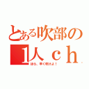 とある吹部の１人ｃｈｅｃｋ（ほら、早く吹けよ！）