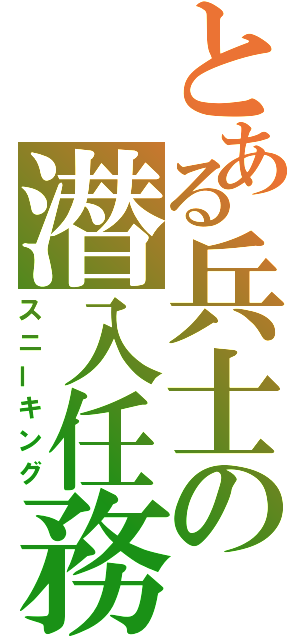 とある兵士の潜入任務（スニーキング）