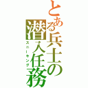 とある兵士の潜入任務（スニーキング）