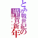 とある戰世紀の謹賀新年（２０１２）