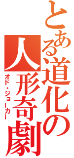 とある道化の人形奇劇（オド・ジョーカー）