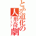 とある道化の人形奇劇（オド・ジョーカー）