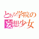 とある学院の妄想少女（刘姗姗）