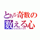 とある奇数の数える心（ＣＯＵＮＴＥＲ）