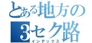 とある地方の３セク路線（インデックス）