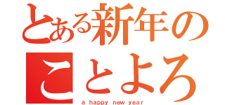 とある新年のことよろ（ ａ ｈａｐｐｙ ｎｅｗ ｙｅａｒ）