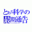 とある科学の最期通告（ファイナルアンサー）