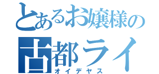 とあるお嬢様の古都ライフ（オイデヤス）