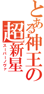 とある神王の超新星（スーパーノヴァ）