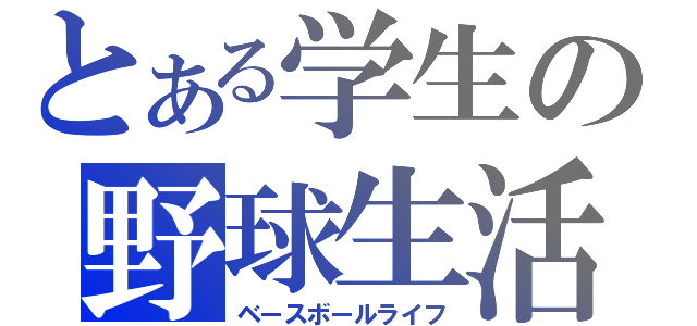 とある学生の野球生活（ベースボールライフ）