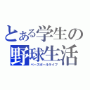 とある学生の野球生活（ベースボールライフ）