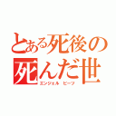 とある死後の死んだ世界戦線（エンジェル ビーツ）