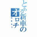 とある新車のオロチ（巳年なう）