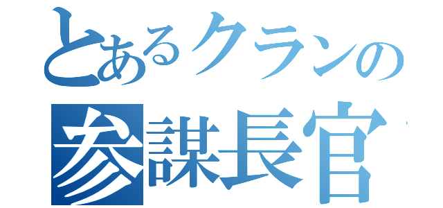 とあるクランの参謀長官（）