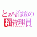 とある論壇の超管理員（インデックス）