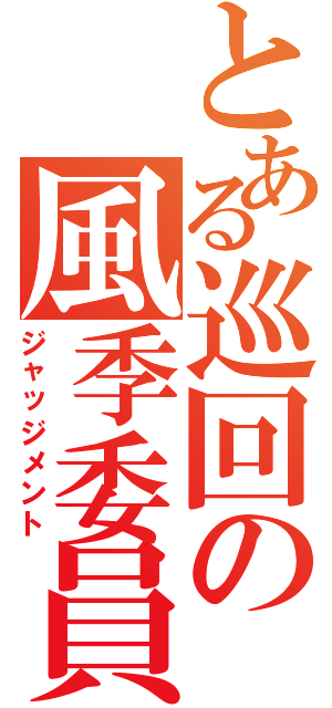 とある巡回の風季委員（ジャッジメント）