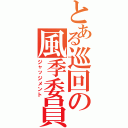 とある巡回の風季委員（ジャッジメント）