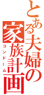 とある夫婦の家族計画（コンドーム）