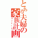 とある夫婦の家族計画（コンドーム）