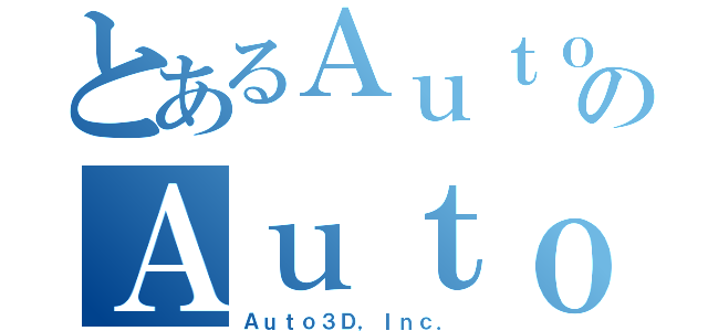 とあるＡｕｔｏ３ＤのＡｕｔｏ３Ｄ（Ａｕｔｏ３Ｄ，Ｉｎｃ．）