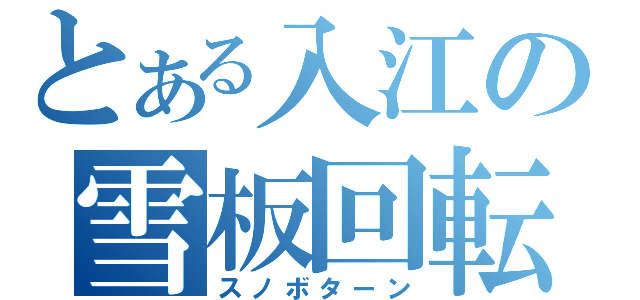 とある入江の雪板回転（スノボターン）