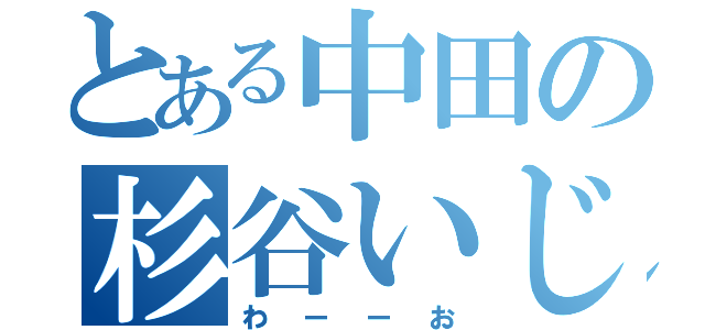 とある中田の杉谷いじめ（わーーお）