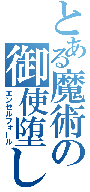 とある魔術の御使堕し（エンゼルフォール）