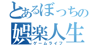 とあるぼっちの娯楽人生（ゲームライフ）