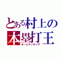 とある村上の本塁打王（ホームランキング）