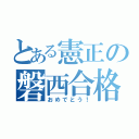 とある憲正の磐西合格（おめでとう！）