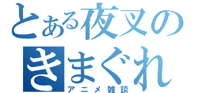 とある夜叉のきまぐれ放送（アニメ雑談）