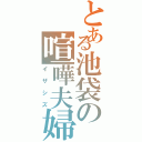 とある池袋の喧嘩夫婦（イザシズ）